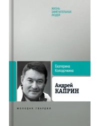 Андрей Каприн
