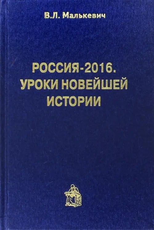 Россия-2016. Уроки новейшей истории