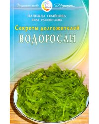 Водоросли.Секреты долгожителей