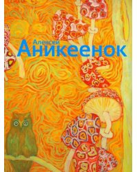 Алексей Аникеенок