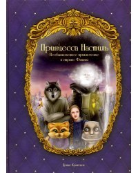 Принцесса Настиль. Необыкновенное приключение в стране Фиалия