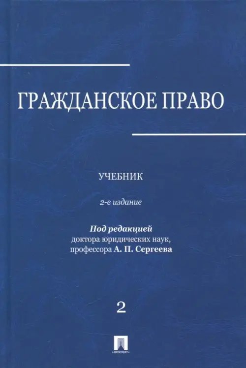 Гражданское право. Учебник. В 3-х томах. Том 2