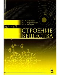 Строение вещества. Учебное пособие