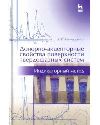 Донорно-акцепторные свойства поверхности твердофазных систем. Индикаторный метод