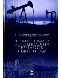 Примеры и задачи по технологии переработки нефти и газа