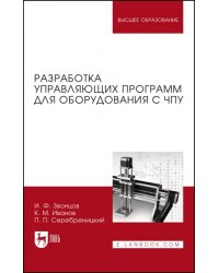 Разработка управляющих программ для оборудования с ЧПУ. Учебное пособие