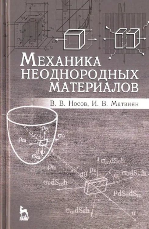 Механика неоднородных материалов. Учебное пособие