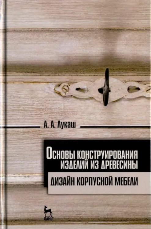 Основы дизайна и конструирования мебели: Учебное пособие Цена: р. - stanokmolotok.ru