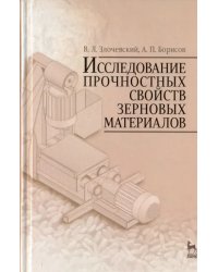 Исследование прочностных свойств зерновых материалов