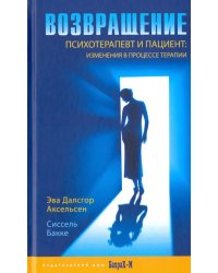 Возвращение. Психотерапевт и пациент. Изменения в процессе терапии