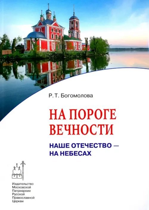 На пороге вечности. Наше Отечество - на Небесах. Книга 2