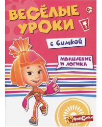 Веселые уроки с Симкой. Мышление и логика