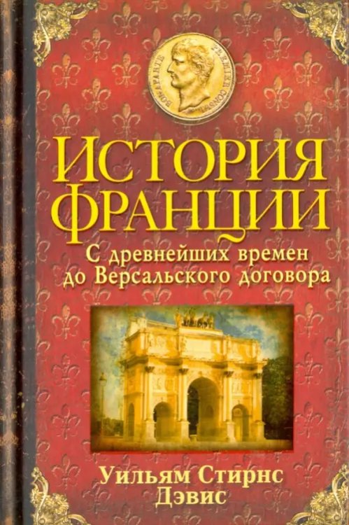 История Франции. С древнейших времен до Версальского договора