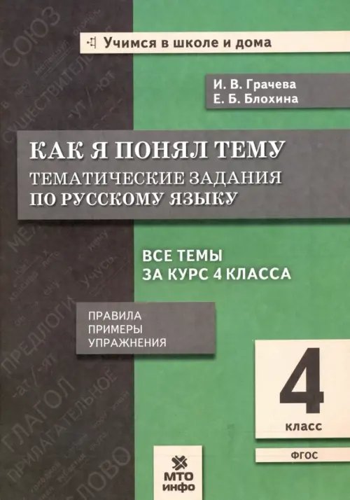 Русский язык. 4 класс. Как я понял тему. Тематические задания. ФГОС