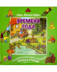 Времена года (виммельбух)