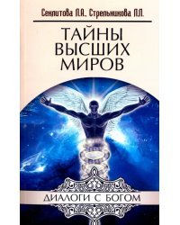 Тайны Высших Миров