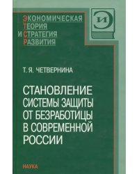 Становление системы защиты от безработицы в современной России