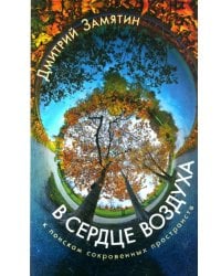 В сердце воздуха. К поискам сокровенных пространств