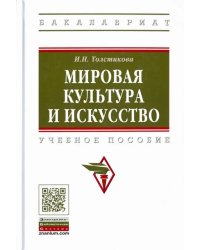 Мировая культура и искусство. Учебное пособие