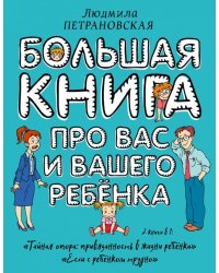 Большая книга про вас и вашего ребенка