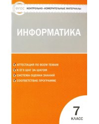 Информатика. 7 класс. Контрольно-измерительные материалы. ФГОС