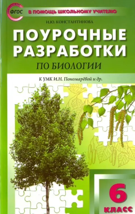 Биология. 6 класс. Поурочные разработки к УМК И. Н. Пономаревой. Концентрическая система. ФГОС