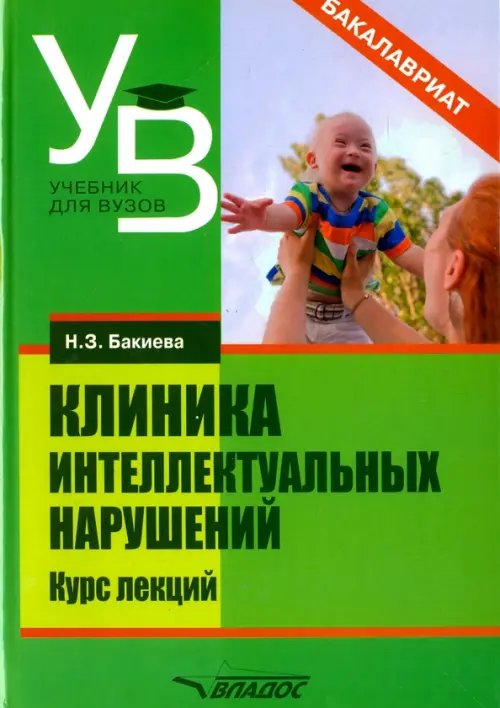 Клиника интеллектуальных нарушений. Курс лекций