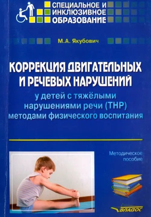 Коррекция двигательных и речевых нарушений у детей с ТНР методами физического воспитания