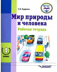 Мир природы и человека. 1 дополнительный класс. Рабочая тетрадь. ФГОС