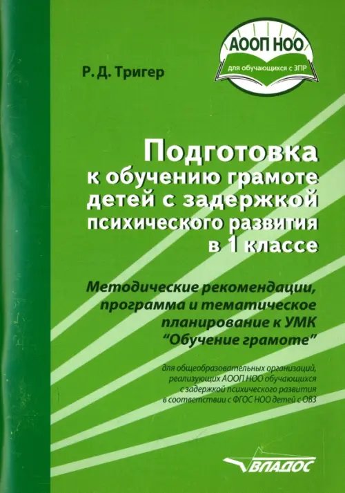 Подготовка к обучению грамоте детей с ЗПР в 1 классе. Методические рекомендации. ФГОС