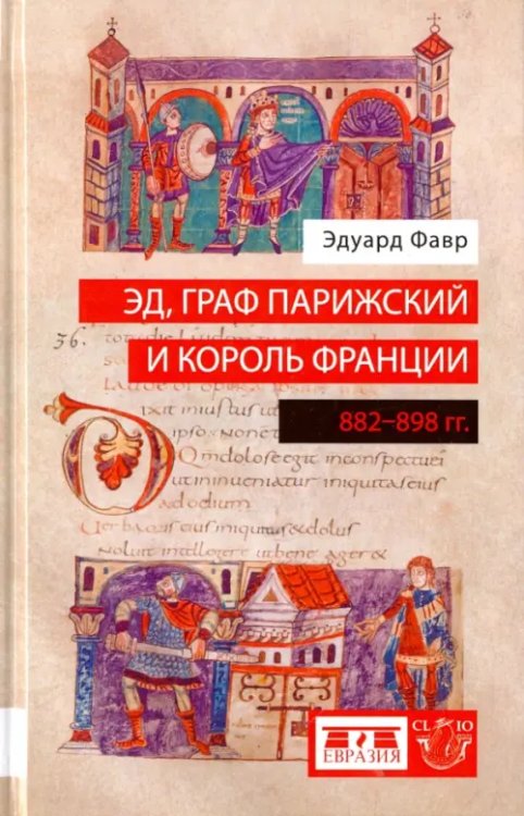 Эд, граф Парижский и король Франции. 882-898 гг.