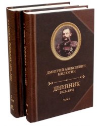 Дневник 1873-1882. В 2-х томах (количество томов: 2)
