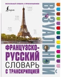 Французско-русский визуальный словарь с транскрипцией