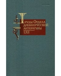 Труды отдела древнерусской литературы т. LXII