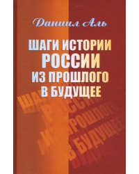 Шаги истории России из прошлого в будущее