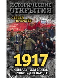 1917. Февраль - для элиты, Октябрь - для народа!