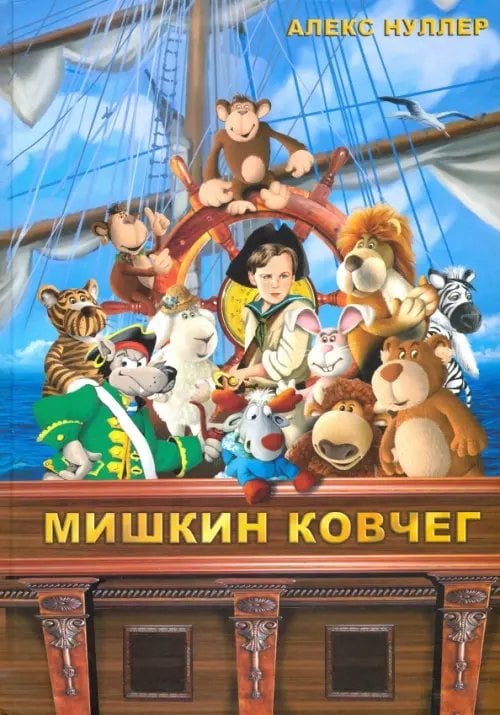 Мишкин ковчег +CD (+ CD-ROM)