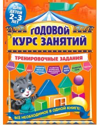 Годовой курс занятий. Тренировочные задания. Для детей 2-3 лет