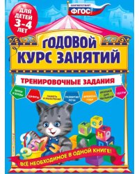 Годовой курс занятий. Тренировочные задания. Для детей 3-4 лет. ФГОС