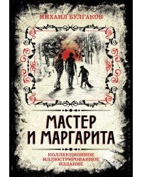 Мастер и Маргарита. Коллекционное иллюстрированное издание