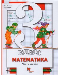 Математика. 3 класс. Учебник. В 2-х частях. Часть 2