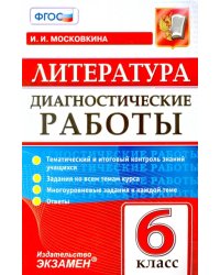 Литература. 6 класс. Диагностические работы. ФГОС