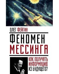 Феномен Мессинга. Как получать информацию из будущего?