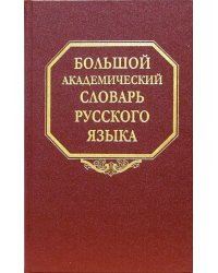 Большой академический словарь русского языка. Том 1. А-Бишь