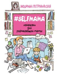 #Selfmama. Лайфхаки для работающей мамы