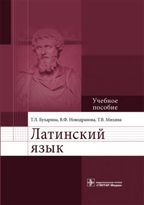 Латинский язык. Учебное пособие. Гриф МО РФ