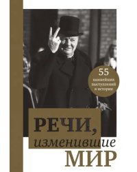 Речи, изменившие мир (Черчилль)