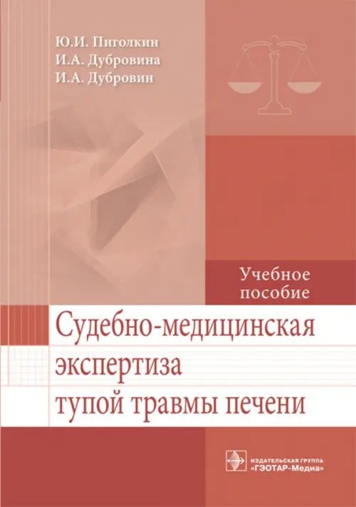 Судебно-медицинская экспертиза тупой травмы печени. Учебное пособие. Гриф МО РФ