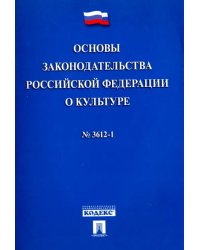 Основы законодательства Российской Федерации о культуре №3612-1