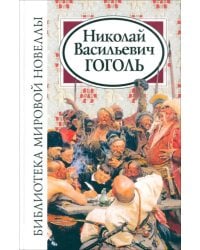 Библиотека мировой новеллы. Николай Васильевич Гоголь